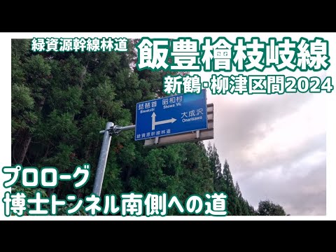 【ドライブ動画】緑資源幹線林道 飯豊檜枝岐線 新鶴•柳津区間2024　プロローグ 博士トンネル南側への道