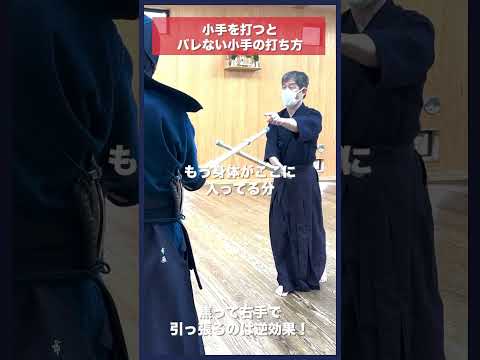 【剣道】小手だとバレずに小手を打つ方法 #kendo #shorts