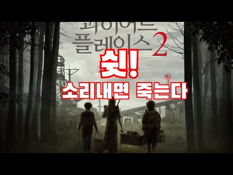 [예고편] 콰이어트 플레이스 A Quiet Place  Part2