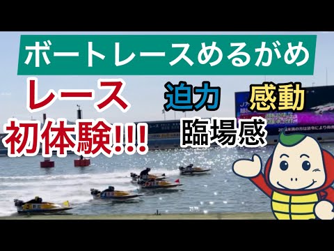 ボートレース初体験!! In ボートレースまるがめ