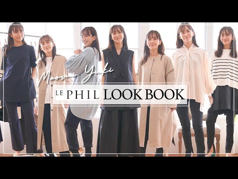 【LOOKBOOK】大人ブランド「LE PHIL」で1WEEKコーデ