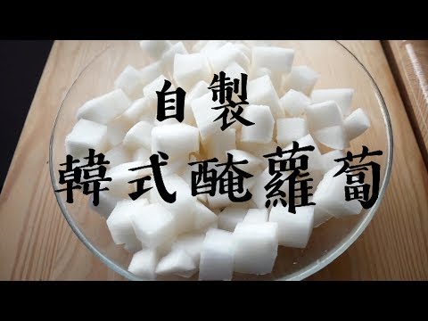 超簡單!自製韓國炸雞醃蘿蔔~酸甜解膩 泡菜