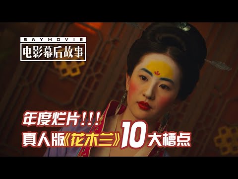 【电影幕后故事】141  年度烂片！迪士尼真人版《花木兰》10大槽点