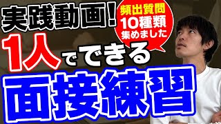 【1人でできる】転職の面接練習｜実践動画｜頻出質問を10個に厳選［#208］