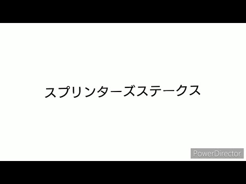 【競馬予想】#スプリンターズステークス2024