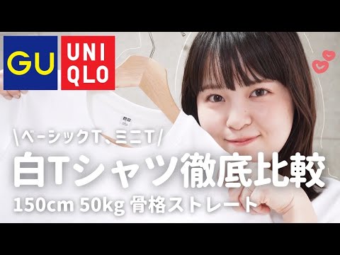 【徹底比較】UNIQLO、GUの白T辛口レビュー✔︎✔︎ベーシックTとミニTを比較💭【150cm/50kg/骨格ストレート】