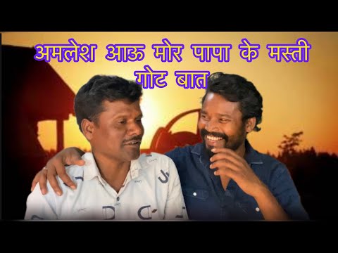 अमलेश आऊ मोर पापा के फुल मस्ती गोट बात😁 CG VLOGS VIDEO #yorudravlogs