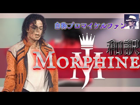 Michaeljackson - Morphine 【和訳】