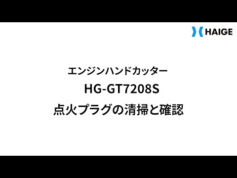 HG-GT7208S 点火プラグの清掃と確認