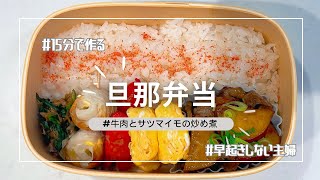 【お弁当】ニトリのセパレートフライパンで作るお弁当/牛丼とさつまいもの炒め煮🍠