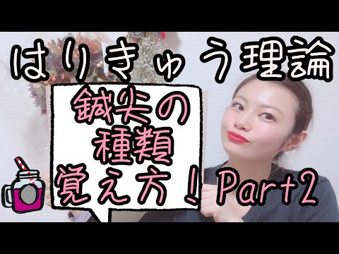 【はりきゅう理論】鍼尖の種類と特徴 Part2⭐️【Biancaなざと】