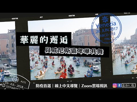 防疫首選｜🇮🇹 華麗的邂逅 - 與威尼斯嘉年華共舞｜線上中文導覽｜Zoom雲端視訊