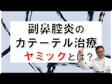 ヤミックカテーテルとは？副鼻腔炎カテーテル治療について松根彰志先生がやさしく解説