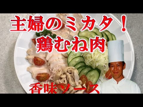 ステイホーム！節約レシピ！主婦の味方！鶏むね肉の茹でチャーシュー　簡単　ハム　香味ソースをプロが直伝！安い！早い！うまい！とりむね料理 レシピ