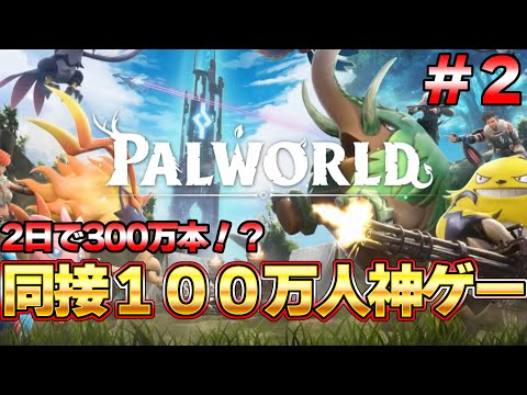 【パルワールド】遂に同接１００万を超えた神ゲー！話題のモンスターに労働させるゲーム #２『パルワールド/Palworld』