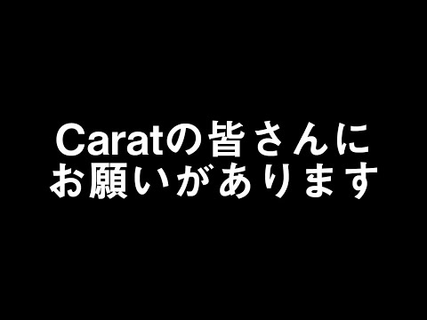 【お願い】Caratの皆さんにお願いがあります【ランキング企画をしたいんです】【意見が欲しいんです】