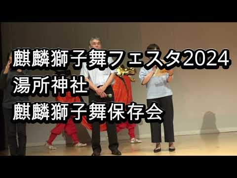 麒麟獅子舞フェスタ2024湯所神社麒麟獅子舞保存会