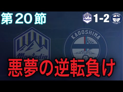 【マッチレビュー】リーグ後半戦は最悪のスタート【2024 J2 第20節 モンテディオ山形vs鹿児島ユナイテッドFC】