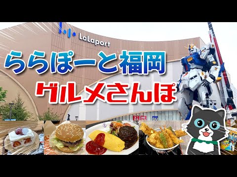 【ららぽーと福岡始動！】グルメ散歩してきました！あのお店に長蛇の列！