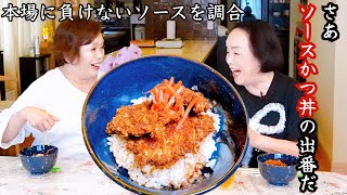 上沼恵美子が作るタレから調合する【ソースかつ丼】〜お姉ちゃんと一緒に食べました〜