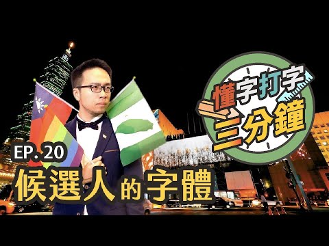 候選人的字體：字體終於在選舉成為要角？｜懂字打字三分鐘 EP.20