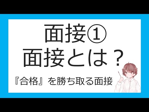 面接①面接とは？