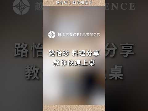 路怡珍料理分享教你快速上桌｜越診所陳君琳醫師