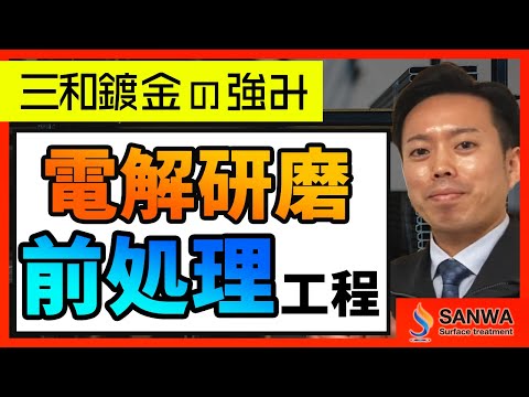 【電解研磨の強み】第一弾　前処理編【三和鍍金】