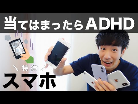 このスマホの特徴が当てはまったらADHD！あるある５選【大人の発達障害】