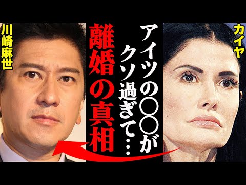 川崎麻世&カイヤ、離婚理由がヤバすぎた！？「アイツの〇〇はイカれてる…」