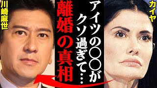 川崎麻世&カイヤ、離婚理由がヤバすぎた！？「アイツの〇〇はイカれてる…」