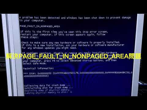 《Note筆記》 解決Windows電腦PAGE_FAULT_IN_NONPAGED_AREA藍屏問題｜Fix blue screen