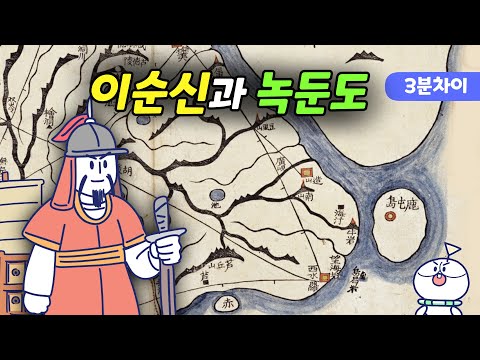 이순신 장군은 해군이 아니었습니다 | 녹둔도 전투 이야기