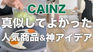 【カインズ】知らないと損する／SNSでバズっている家事ハック／カインズおすすめ商品