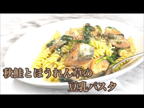 秋鮭とほうれん草の豆乳パスタ