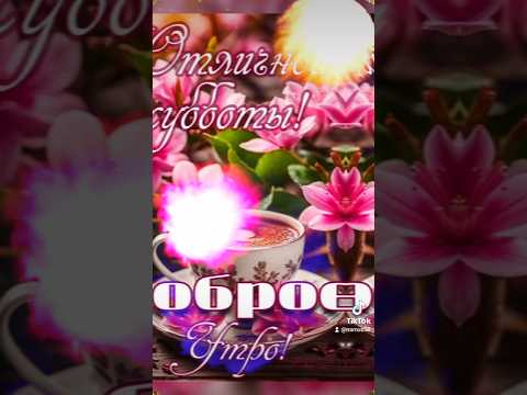 #Доброе_утро🪐