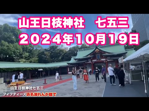 山王日枝神社　七五三　　２０２４年１０月１９日　　　演奏　フィフティーズ　浜名湖れんが館で　湖西軽音楽愛好会２０２３