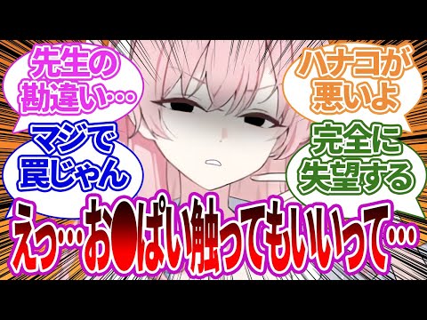 ハナコの「おっπ触ってもいいですよ♥」発言を真に受け本当に揉んでしまった先生の末路に対する反応集【ブルーアーカイブ/ブルアカ/反応集/まとめ】