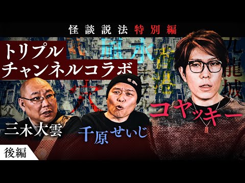 [Dharma Talk Through Scary Stories] Koyakki × Miki Daiun × Seiji Chihara②