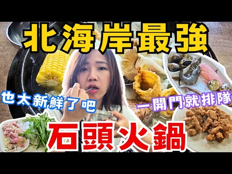 【北海岸最強石頭火鍋！】加油站旁的福緣火鍋｜大海的味道｜在地30年｜Ommi幹什麼