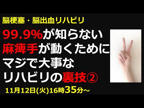 脳梗塞リハビリ！99.9％が知らない 麻痺手が動くために マジで大事な リハビリの裏技２