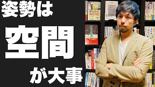 正しい姿勢をしてはいけない