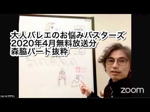 大人バレエのお悩みバスターズ2020年4月無料版森脇パート抜粋