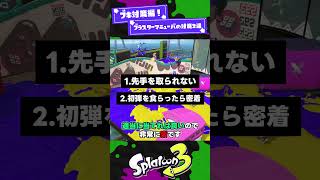 【ブキ対策】ブラスター/マニューバの対策2選！【スプラ3】【スプラトゥーン3】 #shorts