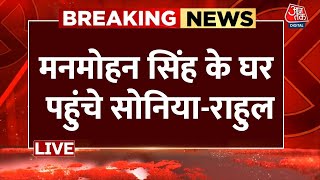 Manmohan Singh Death News: मनमोहन सिंह के घर पहुंचे Sonia Gandhi-Rahul Gandhi | AajTak LIVE