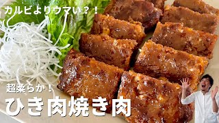 お財布に優しくてカルビよりウマい！？超柔らか！ひき肉焼き肉の作り方