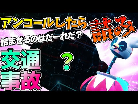 【警告】あるポケモンに『テツノツツミ』でアンコールをしてはいけない理由【ポケモンSV】