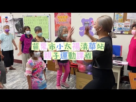 樂活社區【小太禓清華站】小寶貝與大寶貝同樂會