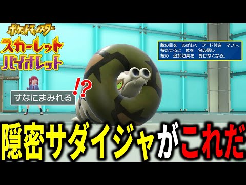 秒で相手の戦略が崩壊してしまう「隠密サダイジャ」がこちらです。。。【ポケモンSV】