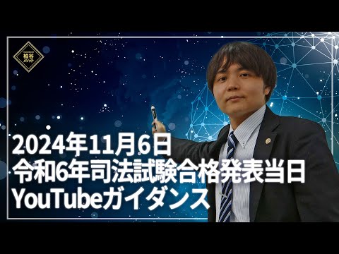 令和6年司法試験合格発表当日YouTubeガイダンス【柏谷メソッド　司法試験　2024年司法試験　2025司法試験　令和6年司法試験　令和7年司法試験　　ガイダンス】